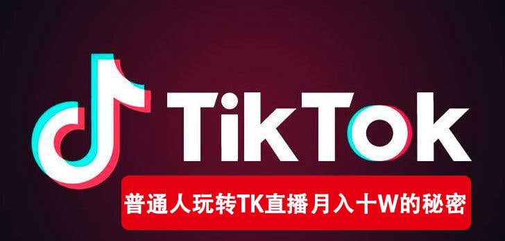 2022年Tiktok最新带货模式！