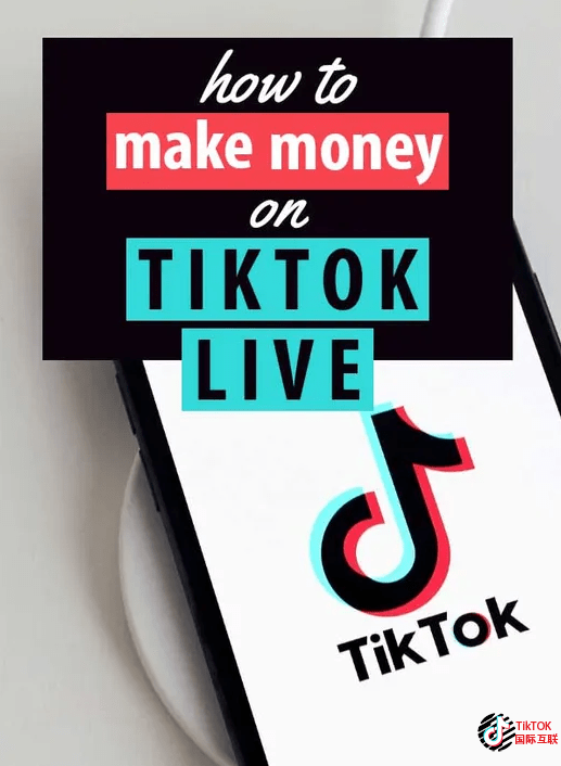 通过TikTok直播赚钱方式盘点