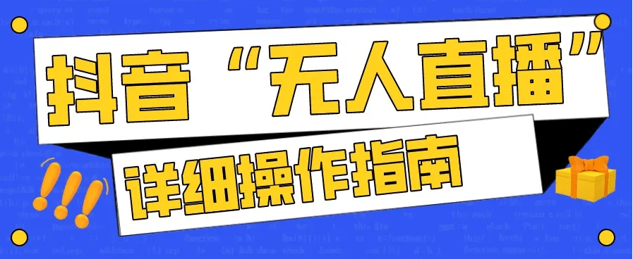 抖音录播循环播放封号吗2022？抖音无人直播躺赚变现模式TikTok也能吗？
