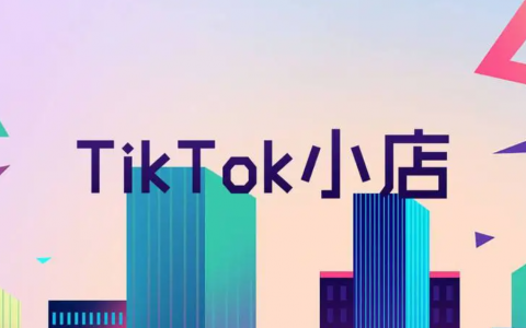 tiktok小店入驻个人店铺和企业店铺有什么区别，需要什么条件
