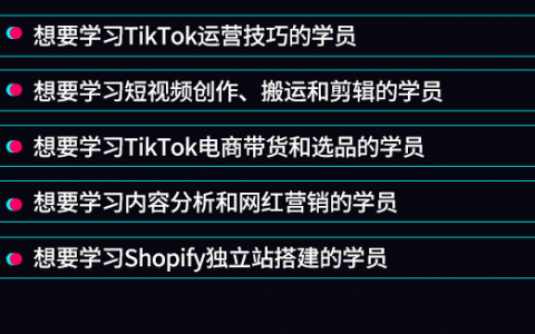 tiktok电商运营课程，带你玩转tiktok