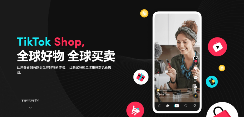 tiktok shop跨境电商小店入口,附新手入驻教程插图 tiktok shop跨境电商小店入口,附新手入驻教程