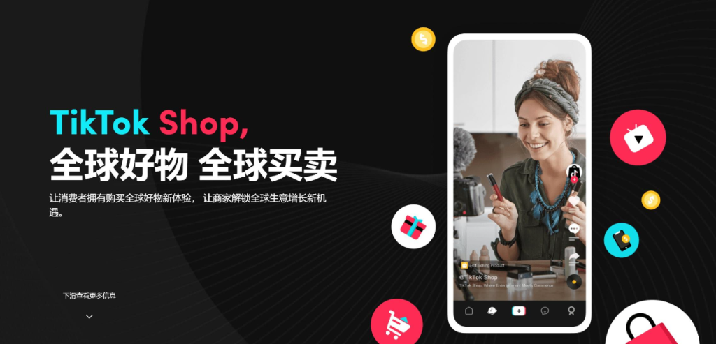 tiktok shop跨境电商小店入口，附新手入驻教程