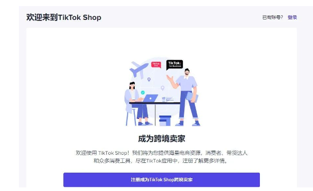 tiktok shop跨境电商小店入口,附新手入驻教程插图1 tiktok shop跨境电商小店入口,附新手入驻教程