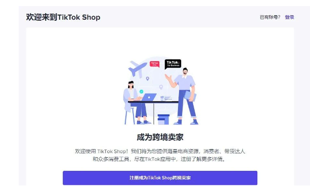 tiktok shop跨境电商小店入口，附新手入驻教程